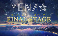 【チケット販売】YENA☆ファイナルステージ