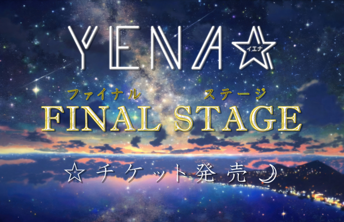 【チケット販売】YENA☆ファイナルステージ