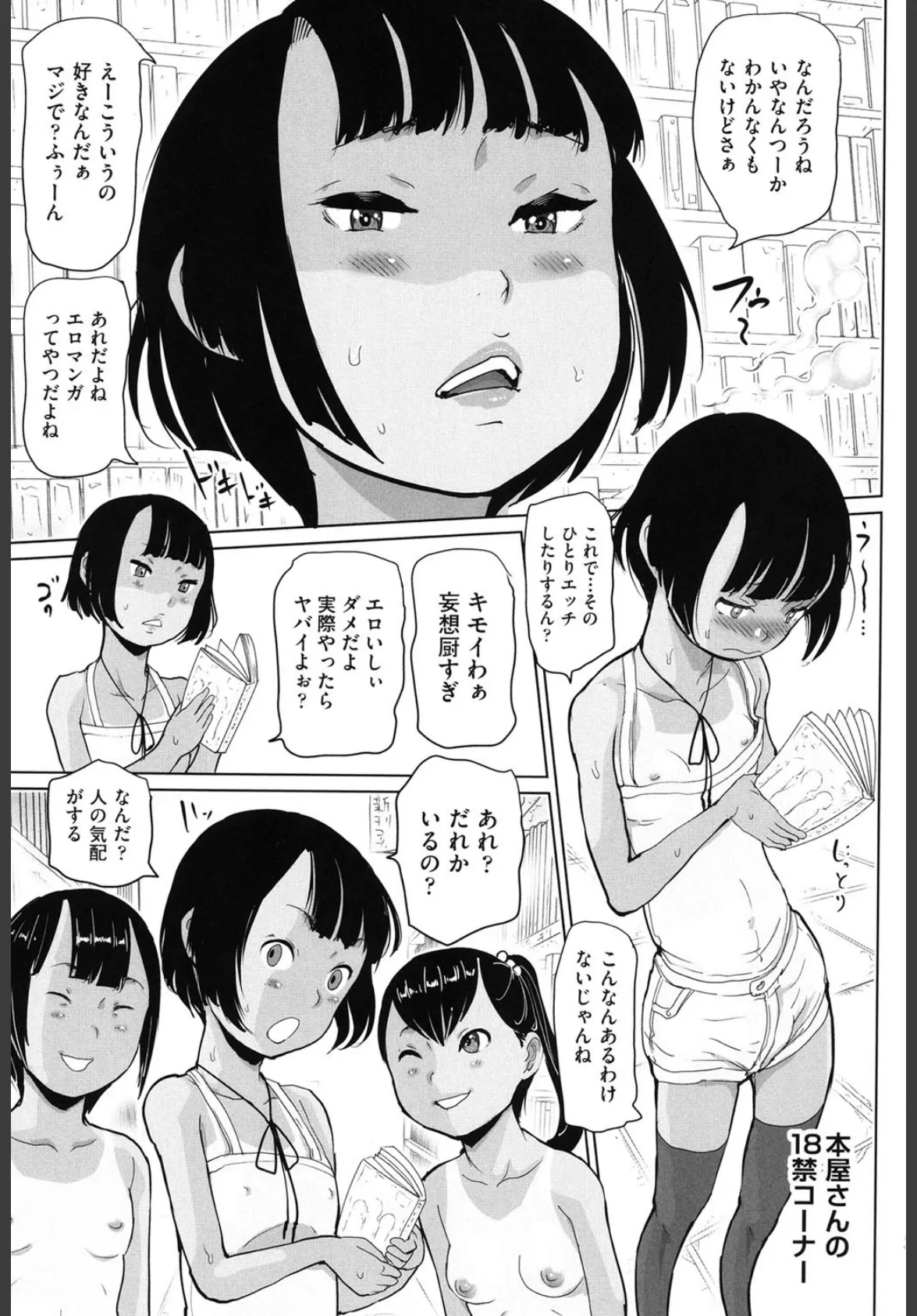貞操ガン無視ガールズ 3ページ