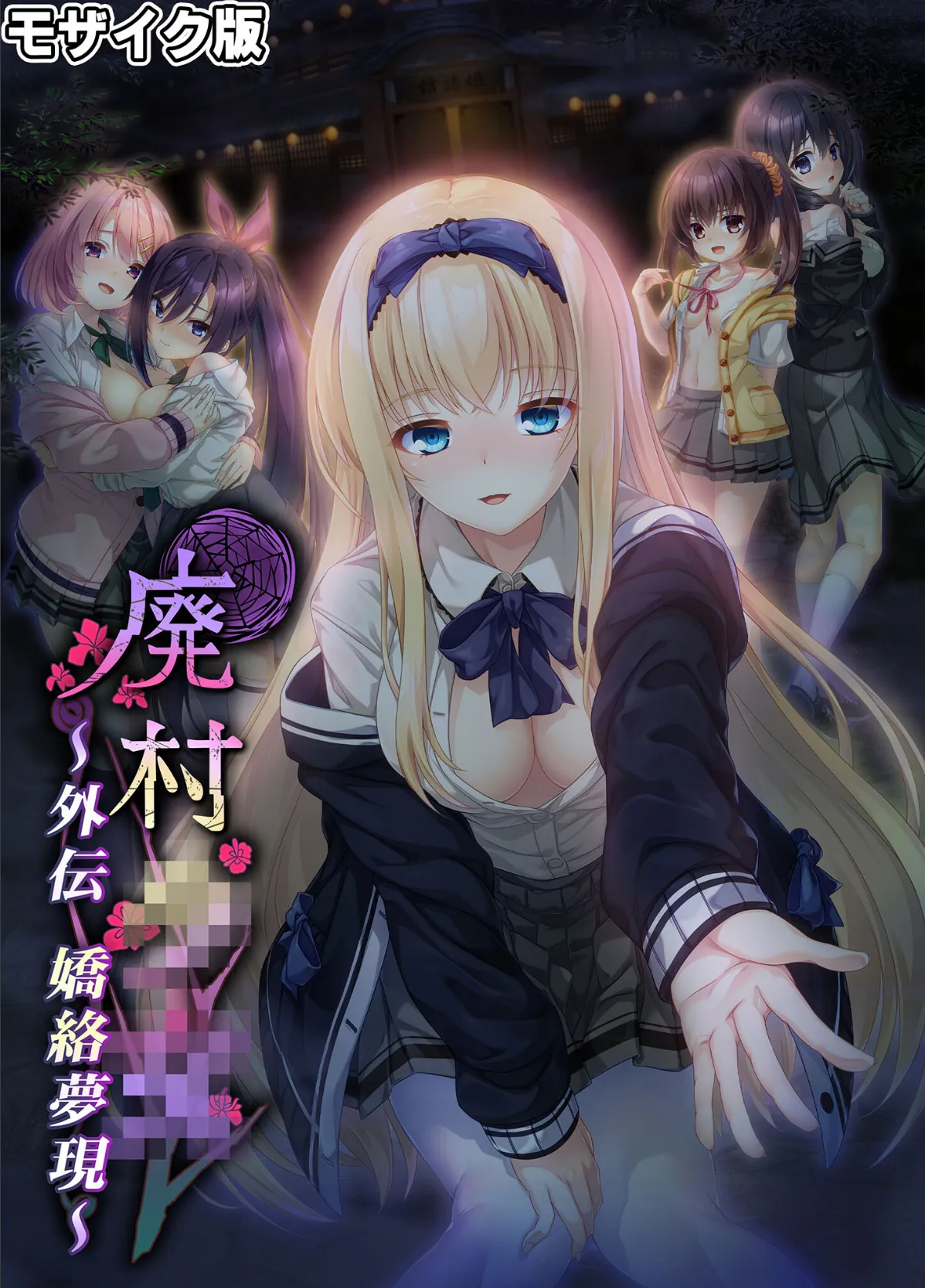 廃村●● コレクションパック 〜淫悦に染まる夢幻の楽園〜 モザイク版【FANZAブックス限定版】 27ページ