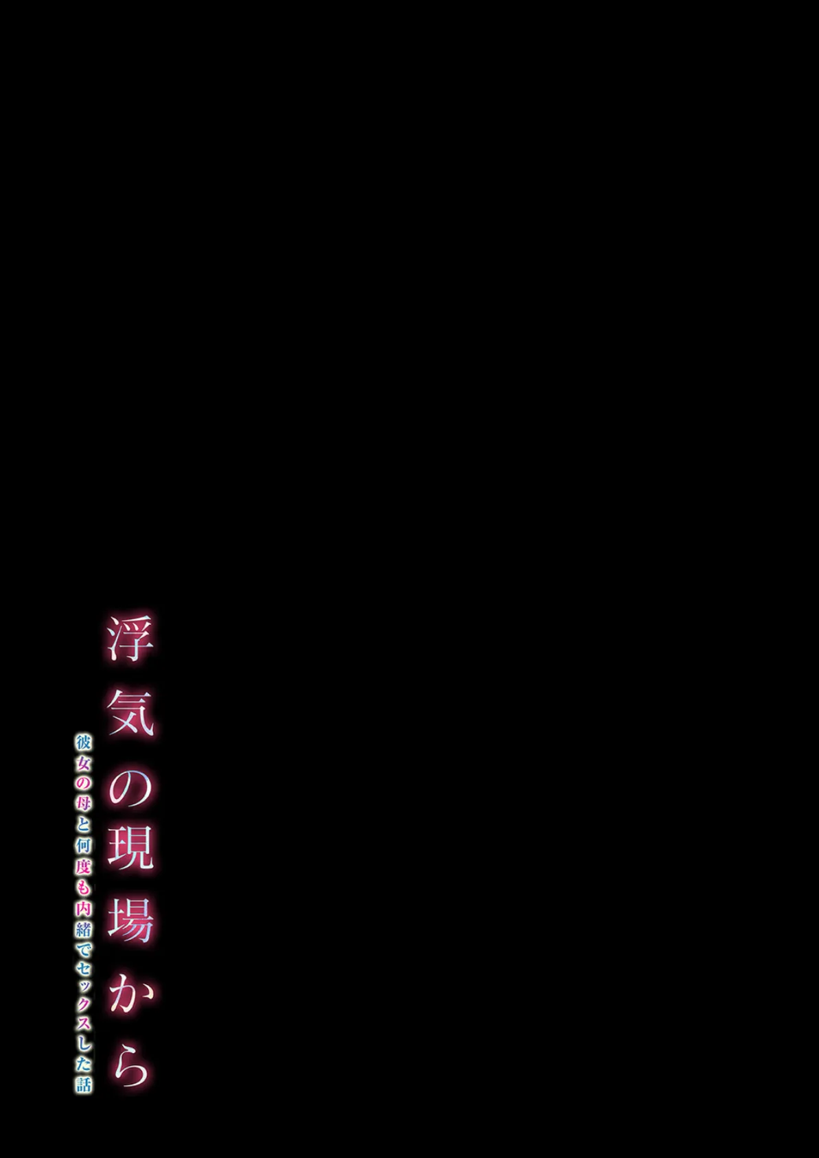 浮気の現場から -彼女の母と何度も内緒でセックスした話-(4) 2ページ