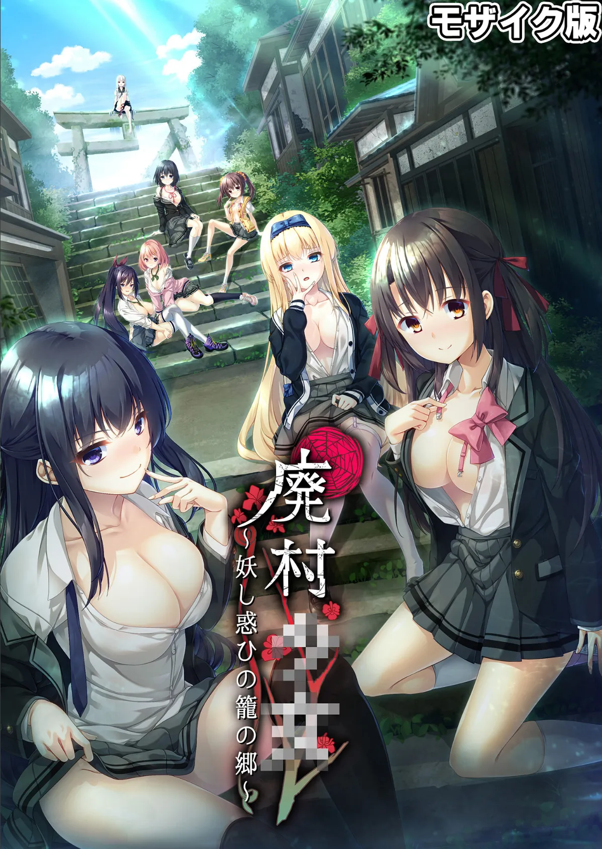 廃村●● コレクションパック 〜淫悦に染まる夢幻の楽園〜 モザイク版 2ページ