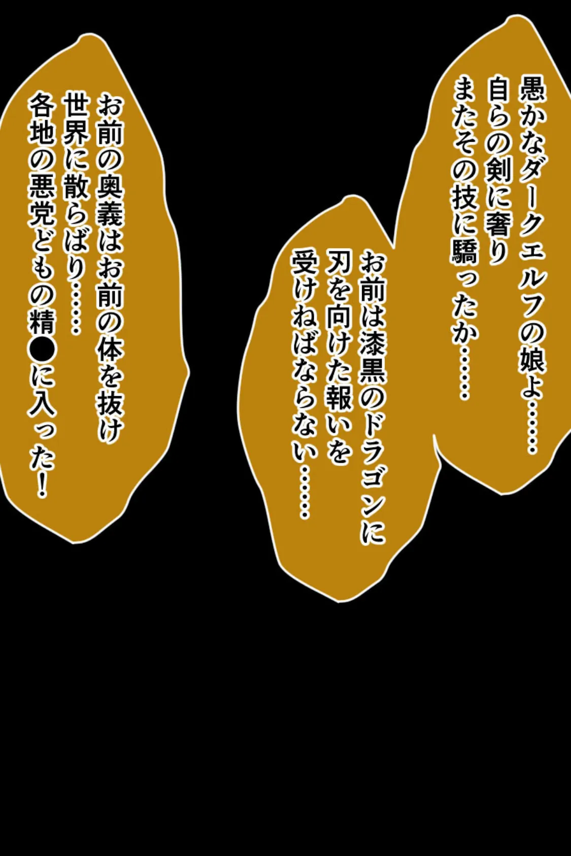 ムチムチダークエルフの搾精紀行 総集編 〜触手も悪党も絞って成敗!不本意セックスでスケベ覚醒〜 モザイク版 6ページ