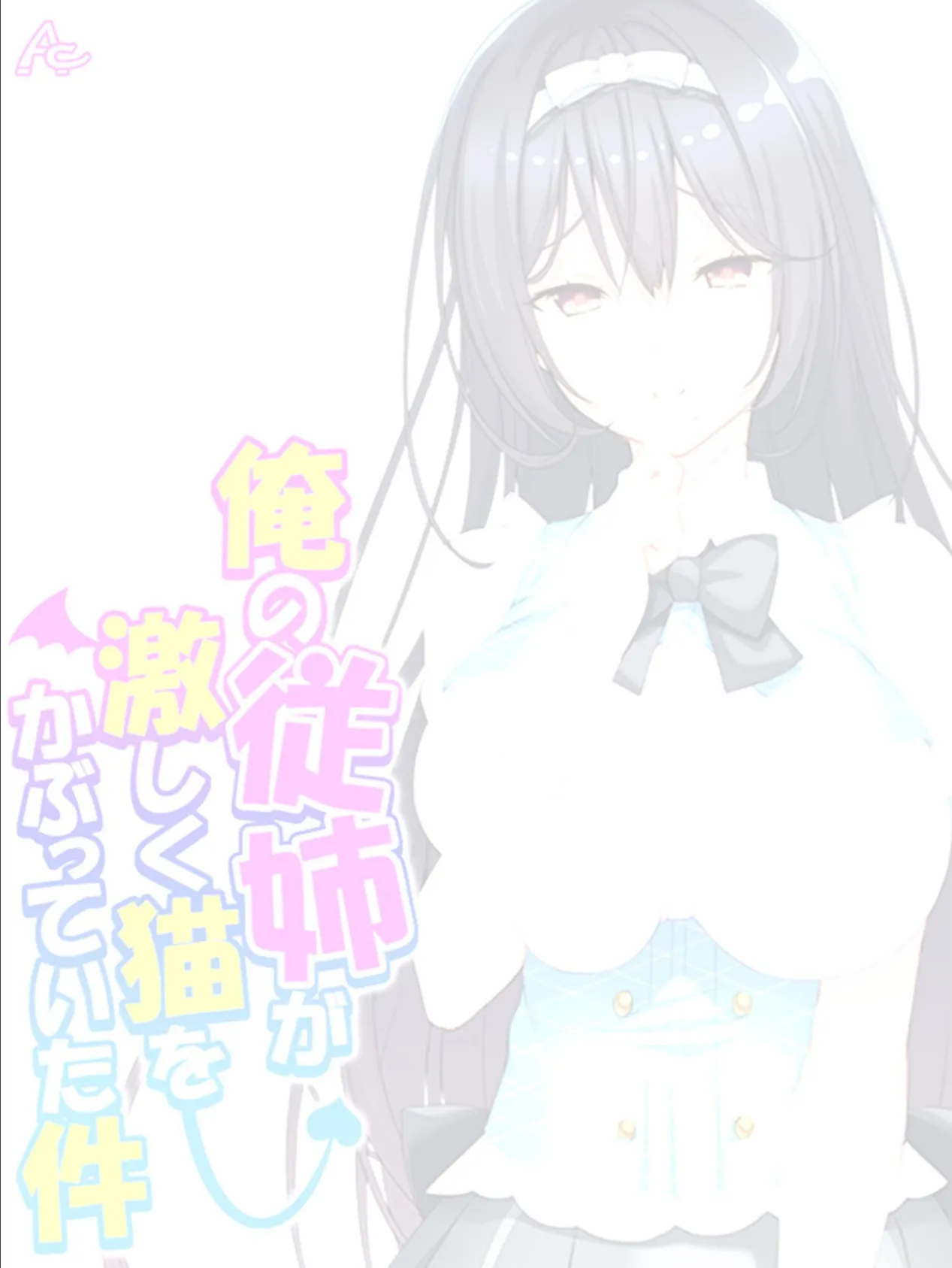 俺の従姉が激しく猫をかぶっていた件 〜小悪魔が毎日セクハラしてきます〜 (単話) 最終話 2ページ