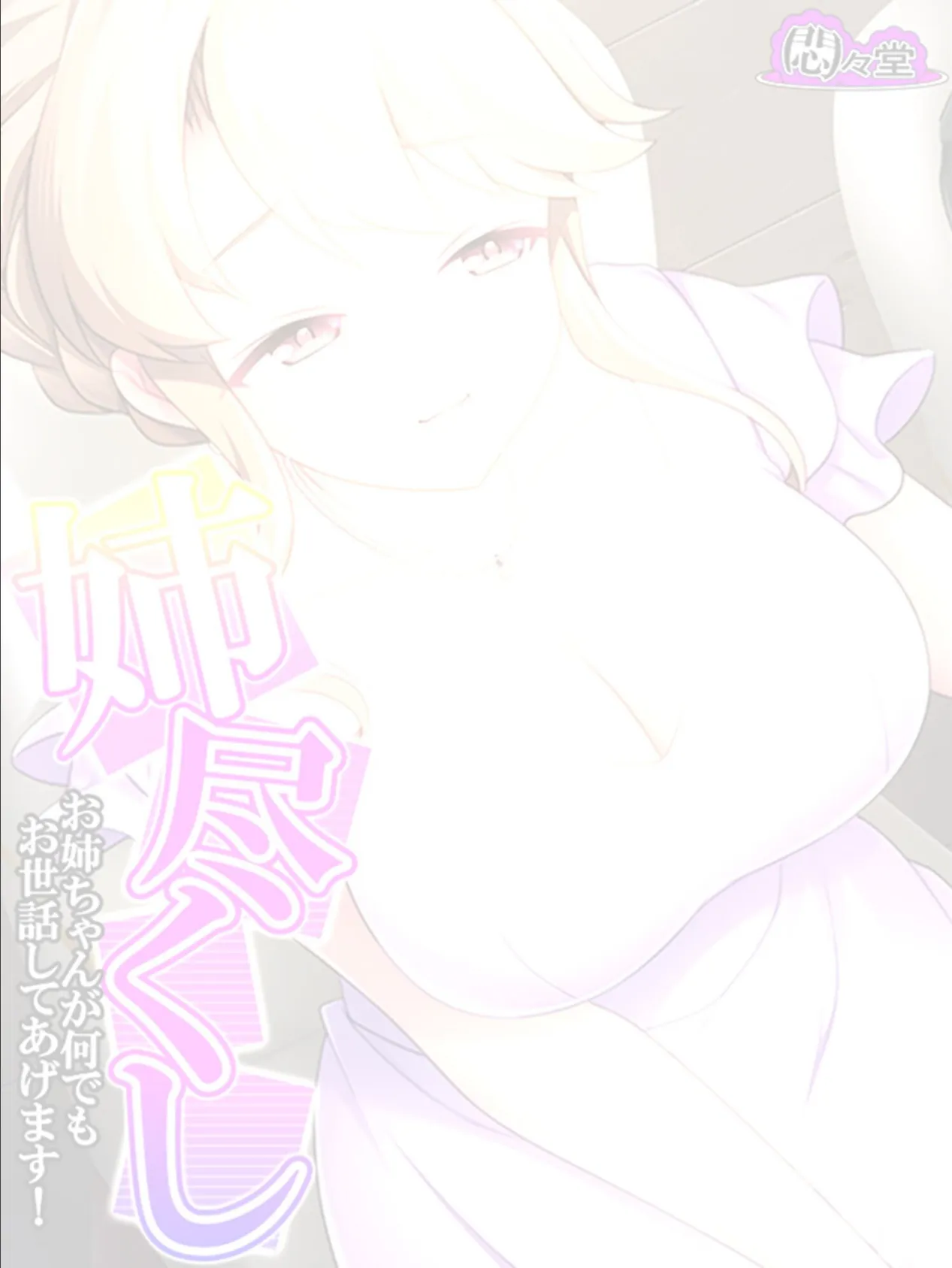 姉尽くし 〜お姉ちゃんが何でもお世話してあげます!〜 (単話) 最終話 2ページ