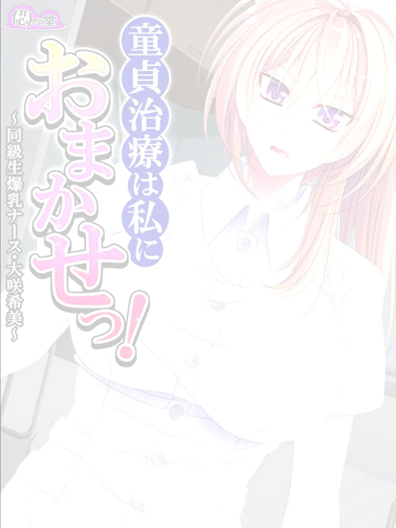 童貞治療は私におまかせっ! 〜同級生爆乳ナース・大咲希美〜 (単話) 最終話 2ページ