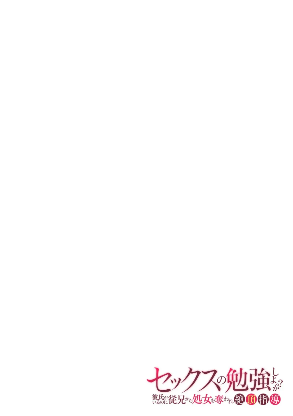 「セックスの勉強しよっか?」彼氏がいるのに従兄から処女を奪われ絶頂指導(16) 2ページ