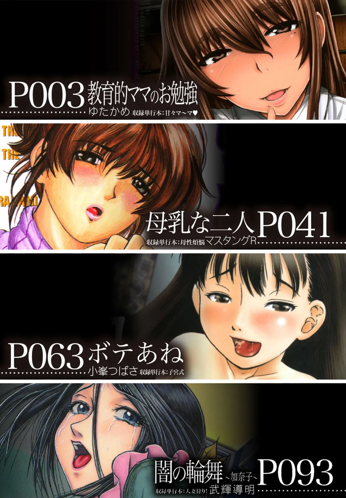 母乳(MUJIN COMICS 名作集 vol.15)(ゆたかめ/マスタングR/小峯つばさ/武輝導明) 3ページ