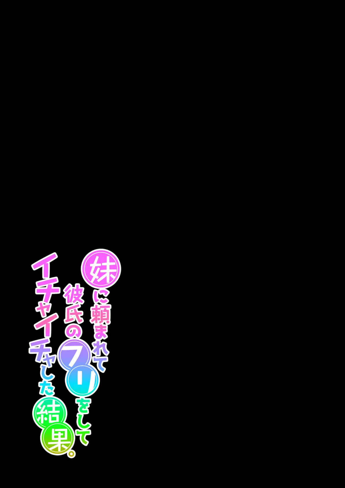 妹に頼まれて彼氏のフリをしてイチャイチャした結果。(2) 2ページ