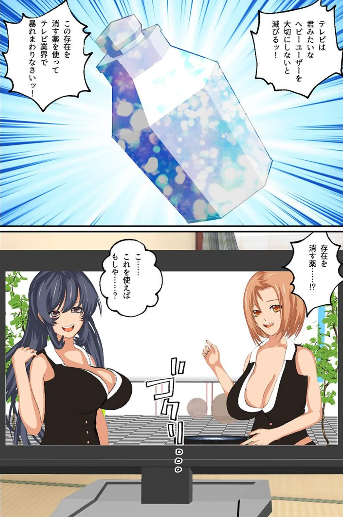 存在消したら憧れの巨乳とヤれちゃう!お天気お姉さんも女子アナもアイドルも生ハメ中継 第1巻 3ページ