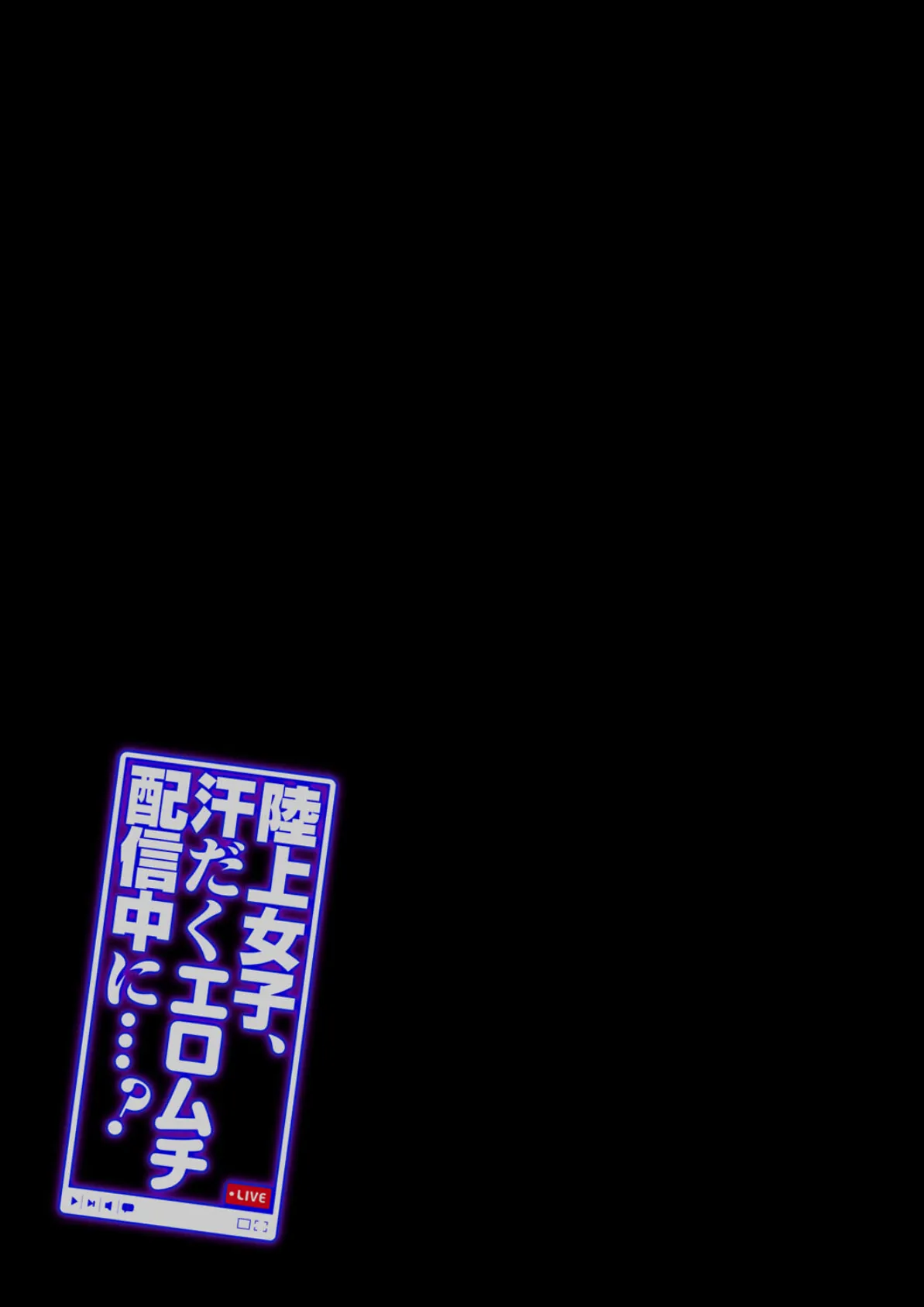 陸上女子、汗だくエロムチ配信中に…!?(1) 2ページ