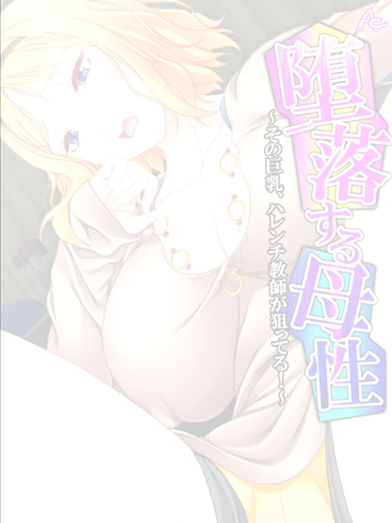 堕落する母性 〜その巨乳、ハレンチ教師が狙ってる!〜 (単話) 最終話 2ページ