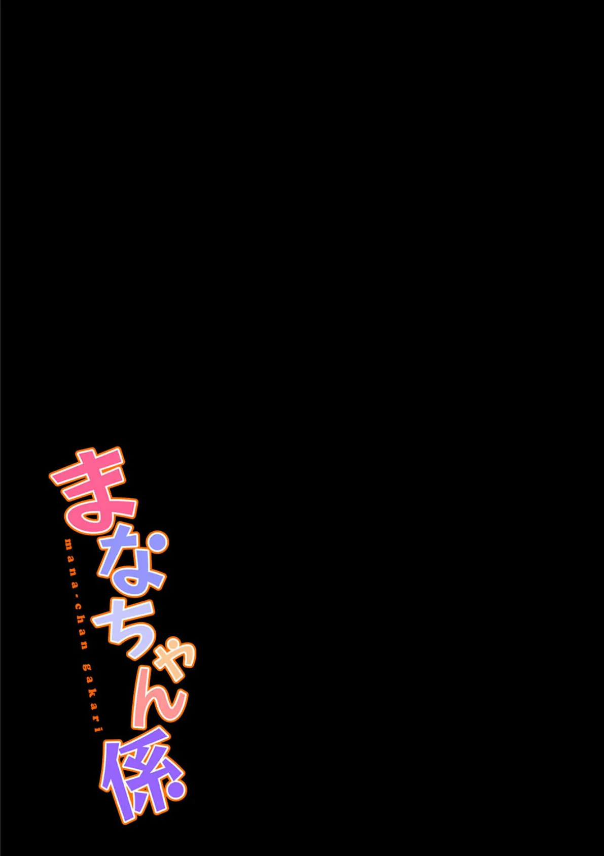 まなちゃん係(6) 2ページ