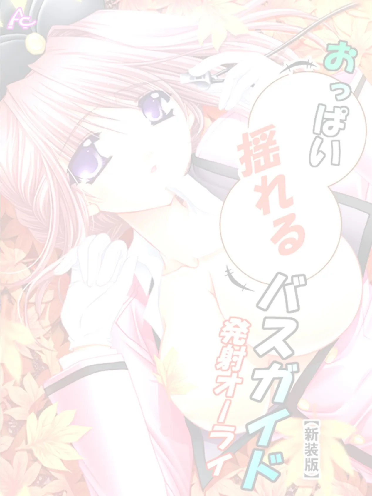 【新装版】おっぱい揺れるバスガイド 発射オーライ (単話) ハーレム編最終話 2ページ