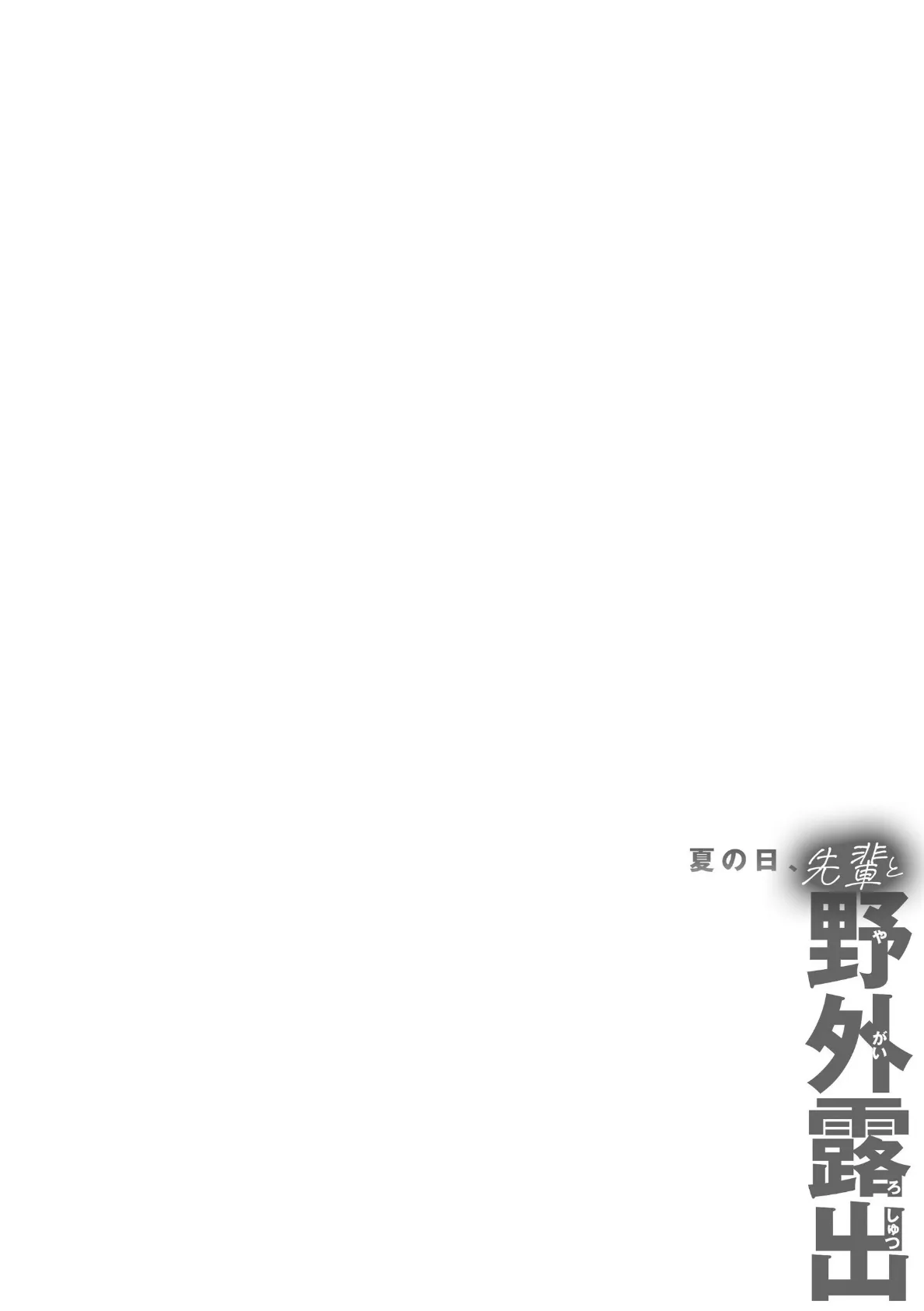 夏の日、先輩と野外露出 6ページ