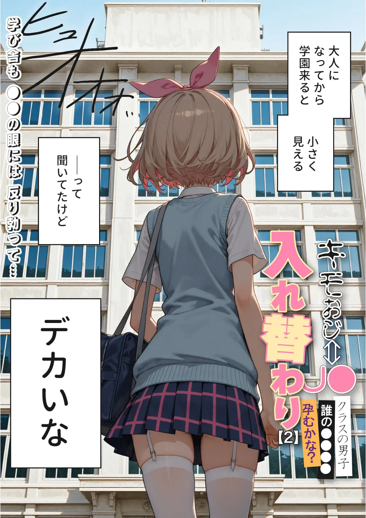 キモおじ⇔●●入れ替わり【2】クラスの男子誰の●●●●孕●かな？モザイク版 5ページ