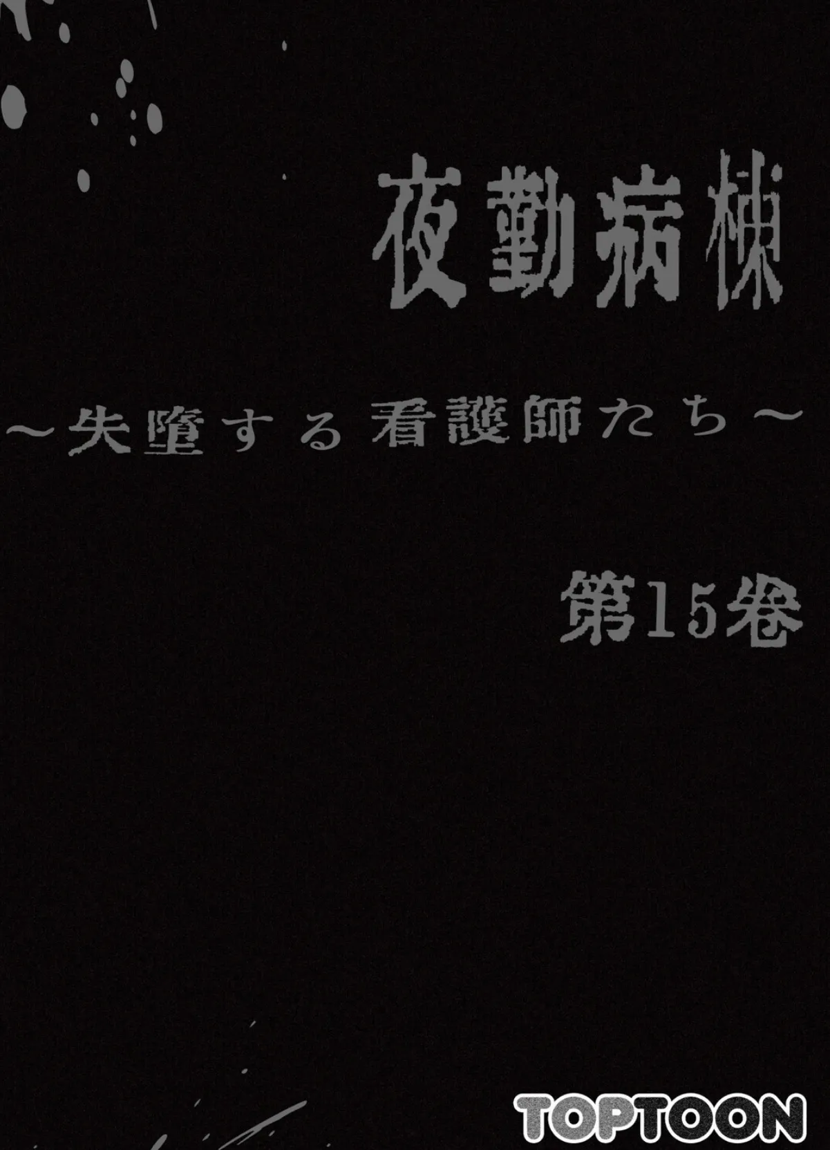 【フルカラー】夜勤病棟-失墜する看護師たち- 15巻 2ページ