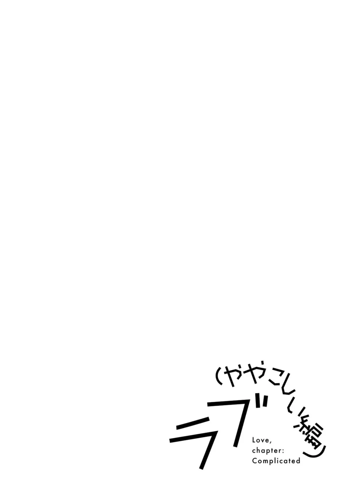 ラブ（ややこしい編） 12ページ