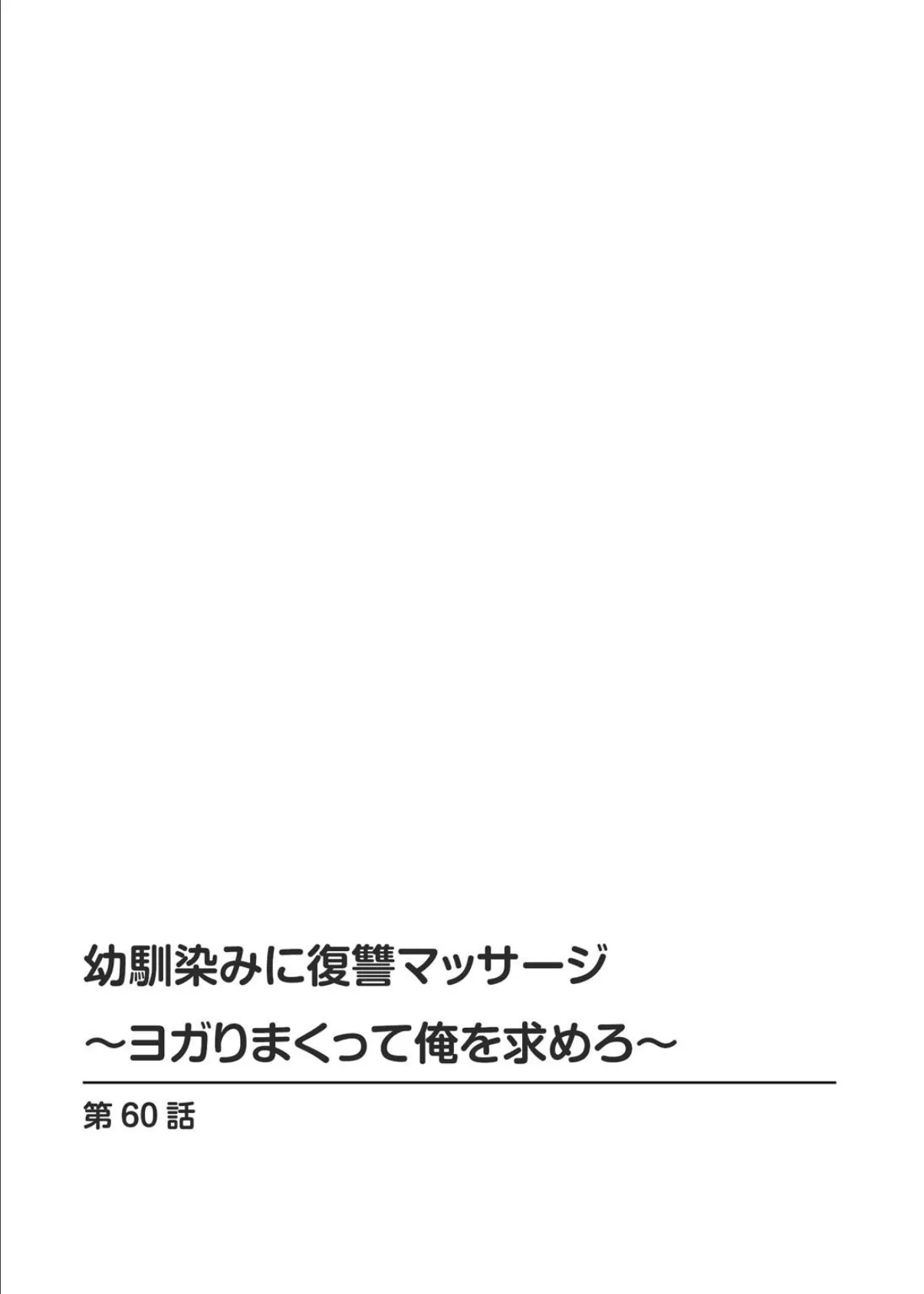 幼馴染みに復讐マッサージ〜ヨガりまくって俺を求めろ〜60 2ページ
