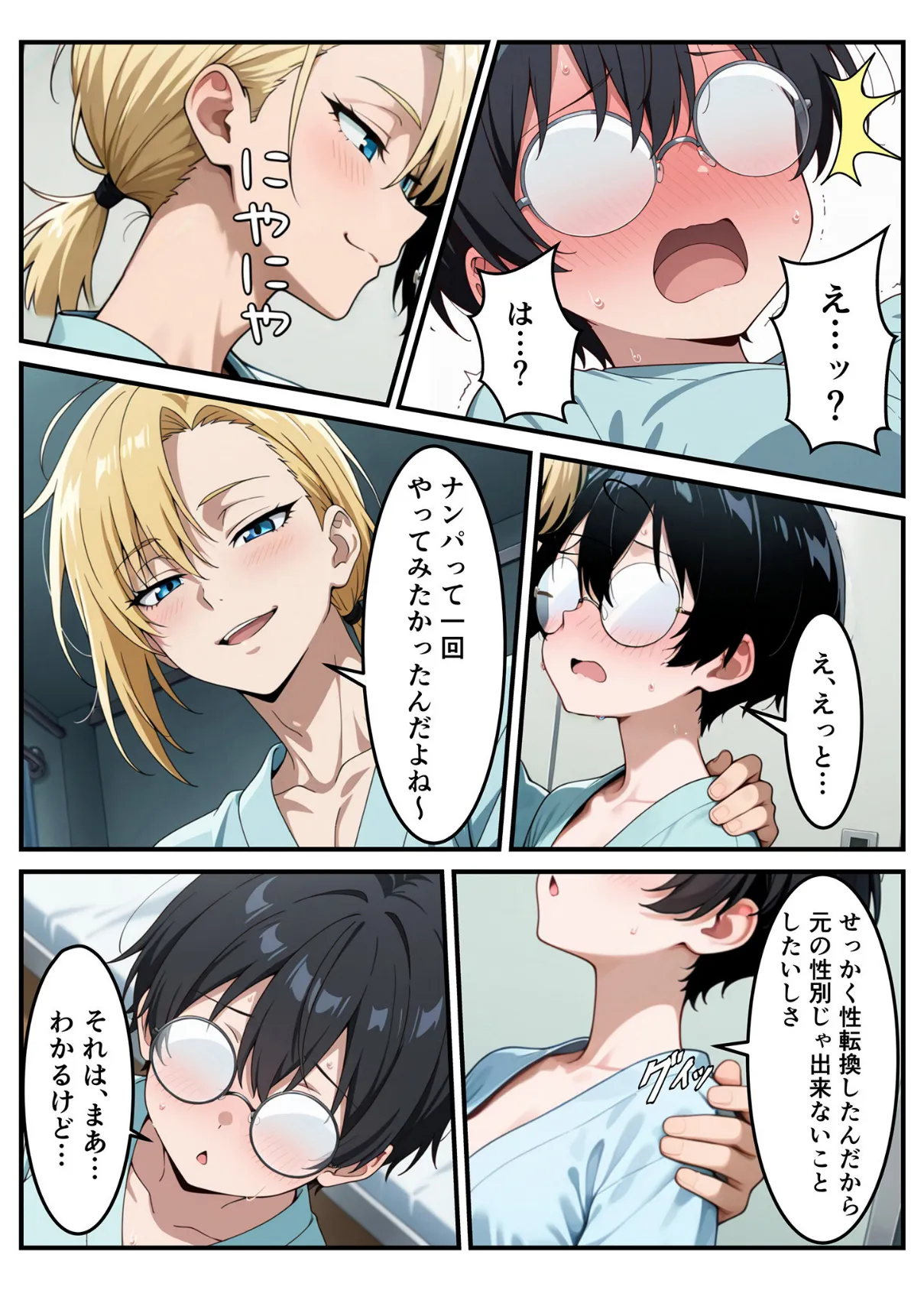 性転換希望調査に僕だけ希望するで出した結果、本当に女の子になってしまった話 12ページ