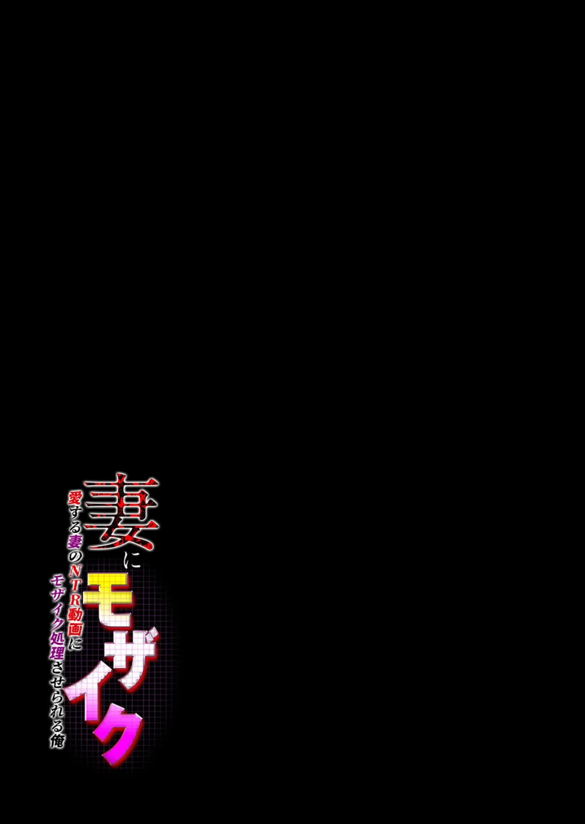 妻にモザイク -愛する妻のNTR動画にモザイク処理させられる俺-（3） 2ページ