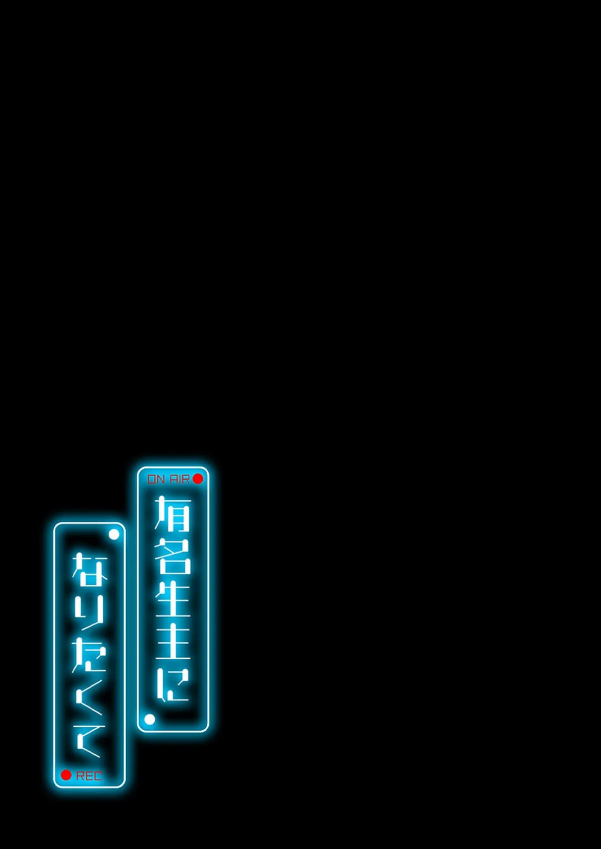 有名生主になりたくて（12） 2ページ