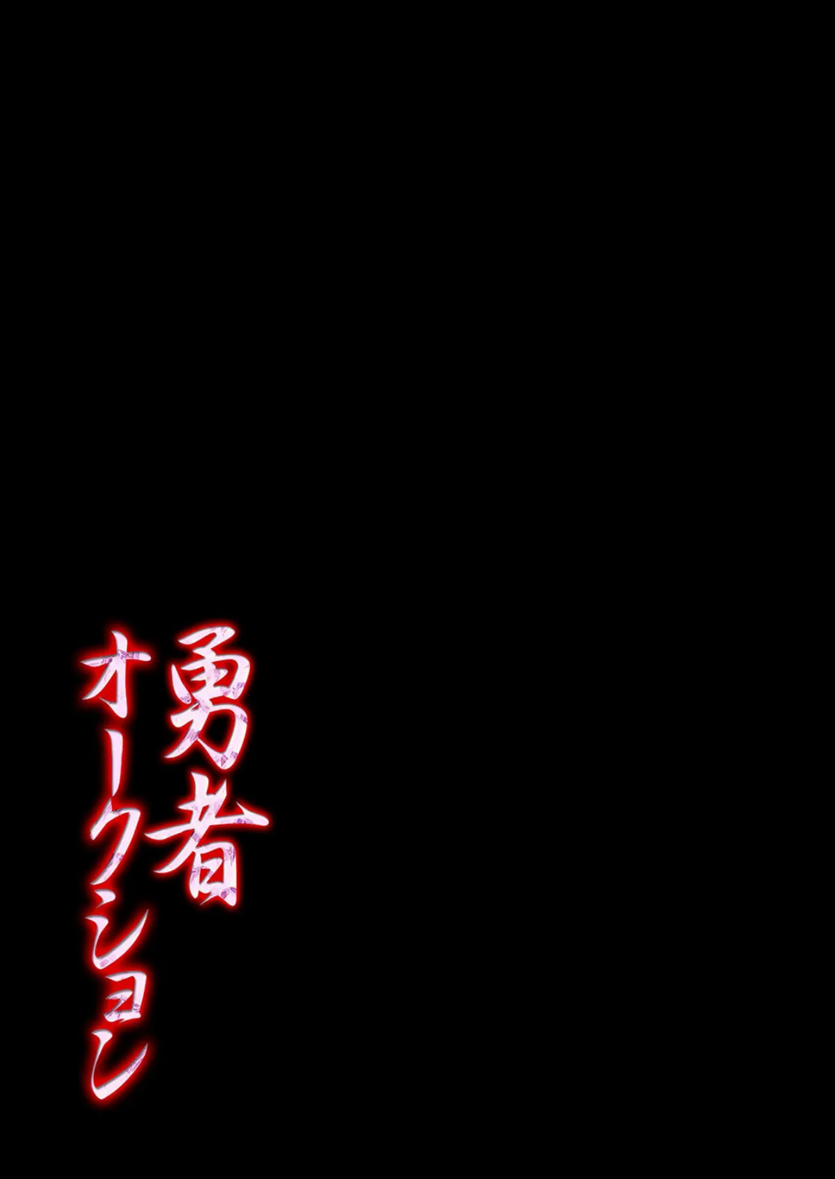 勇者オークション（2） 2ページ