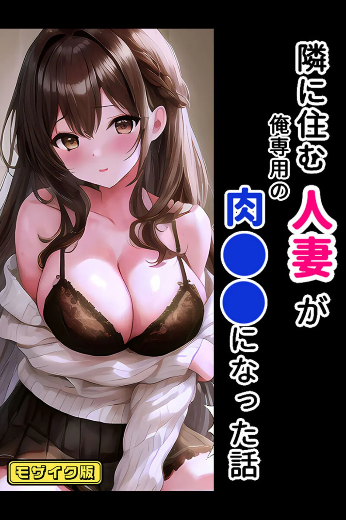 【全2作収録】年上巨乳ヒロインとイケナイ関係〜生ハメ背徳SEXはやめられない〜 モザイク版 3ページ