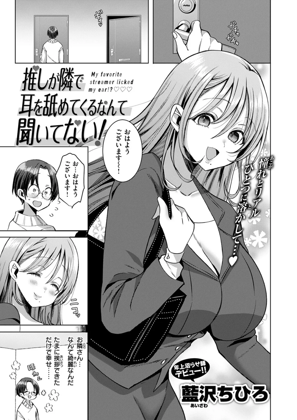 推しが隣で耳を舐めてくるなんて聞いてない！ 3ページ