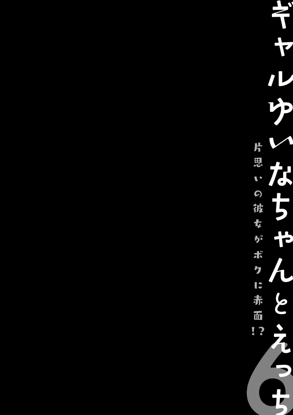 ギャルゆいなちゃんとえっち6 -片思いの彼女がボクに赤面！？- 4ページ