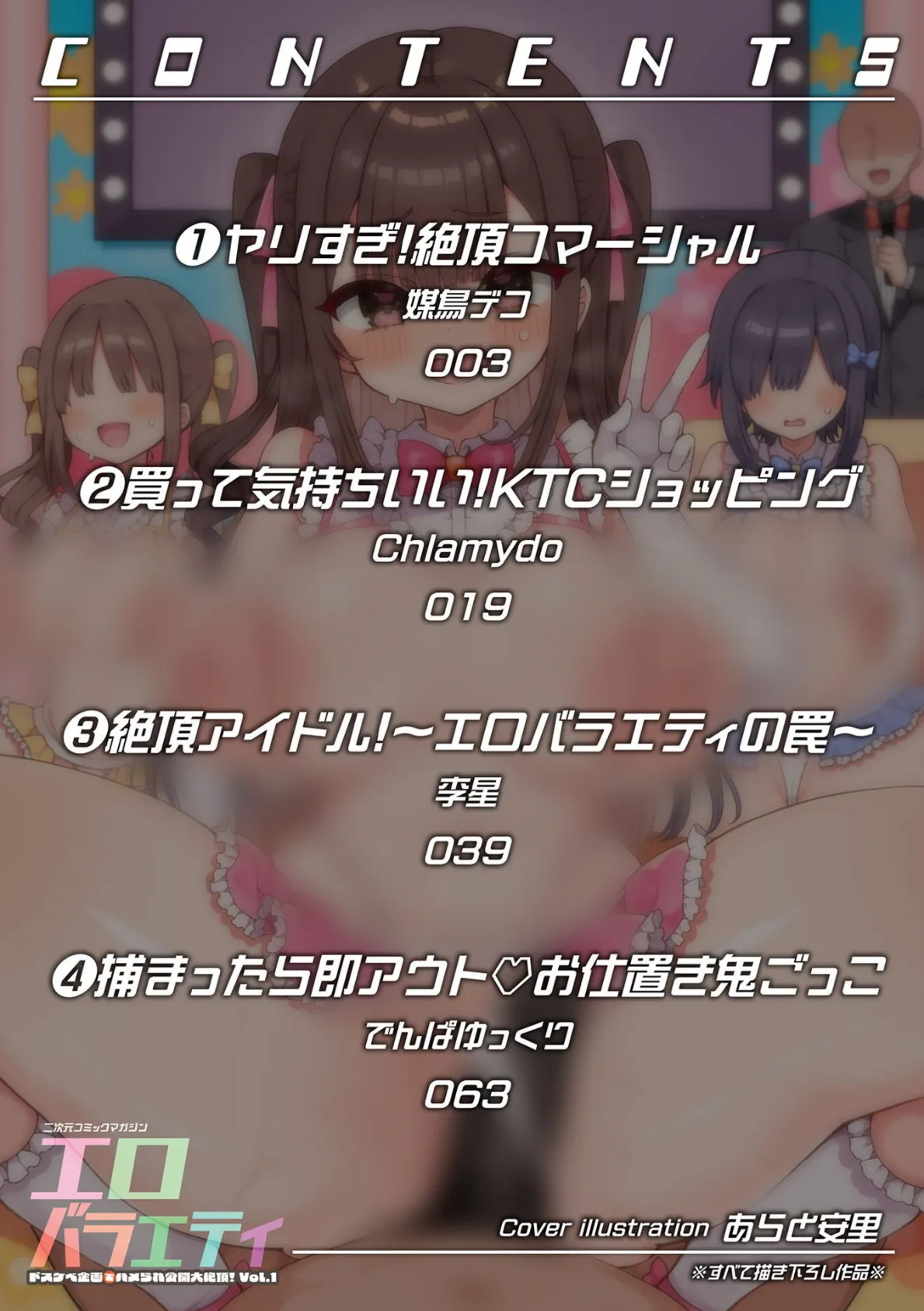 二次元コミックマガジン エロバラエティ ドスケベ企画でハメられ公開大絶頂！Vol.1 2ページ