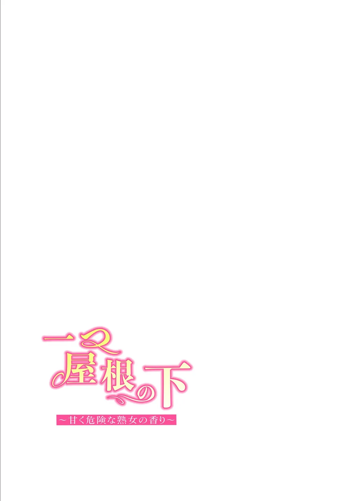 【フルカラー】一つ屋根の下〜甘く危険な熟女の香り〜24巻 2ページ