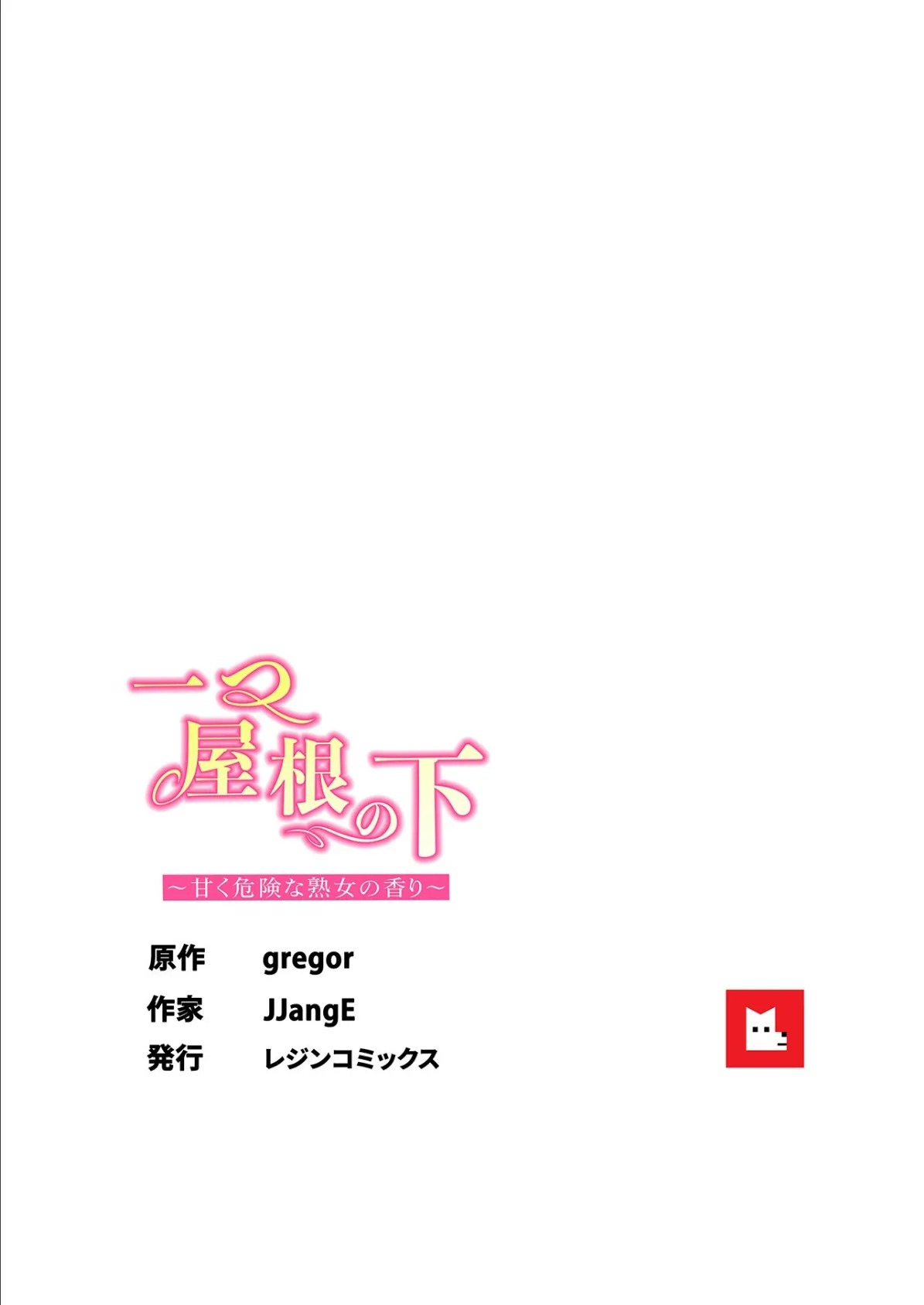 【フルカラー】一つ屋根の下〜甘く危険な熟女の香り〜24巻 8ページ