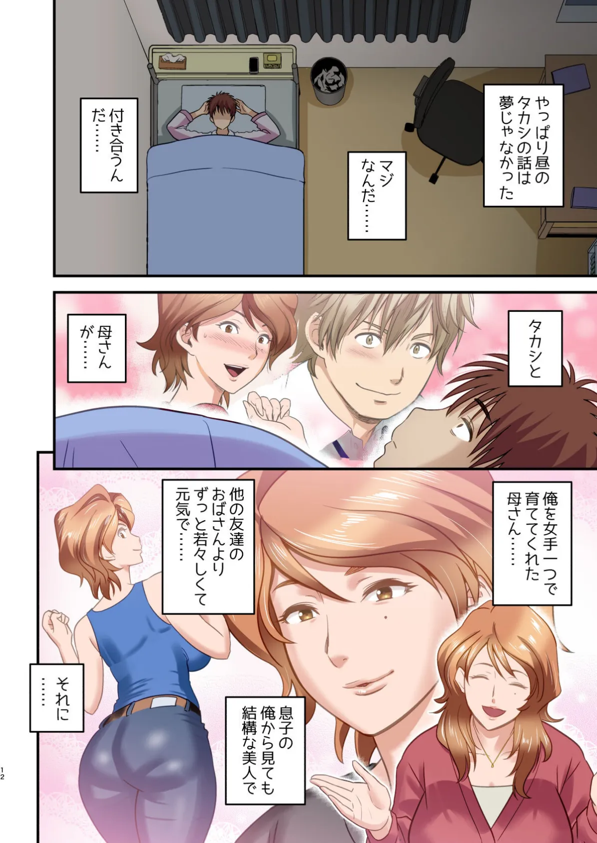 【18禁】母が友カノになったので【フルカラー特装版】1巻 12ページ