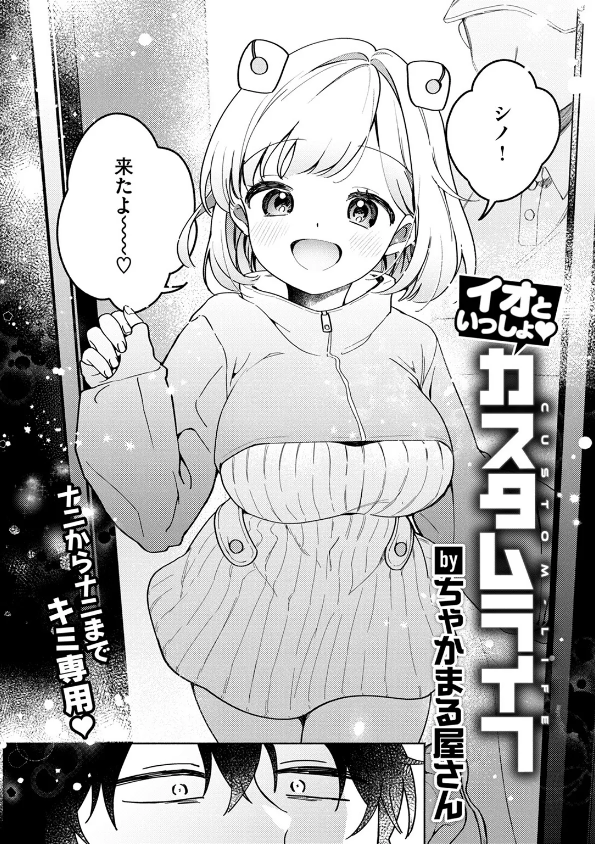 イオといっしょ カスタムライフ 6ページ