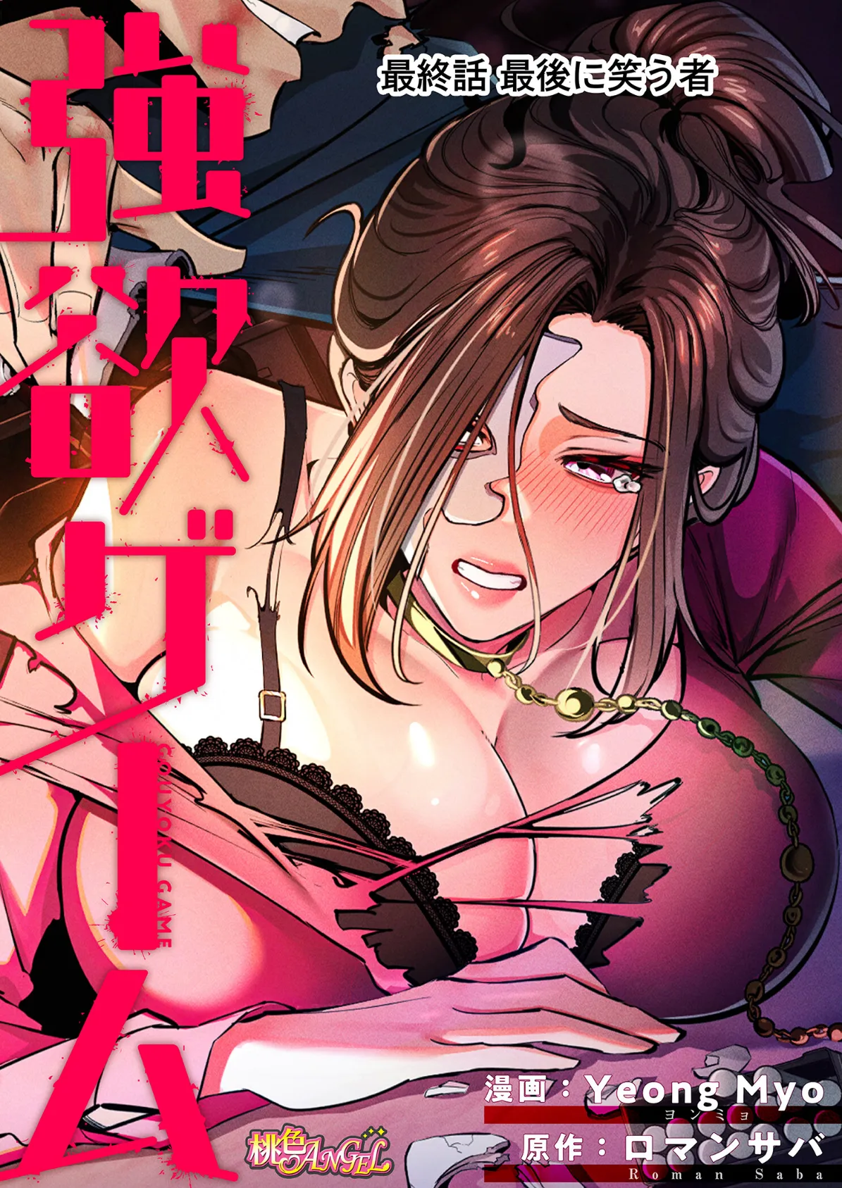 強欲ゲーム(フルカラー) 17 2ページ