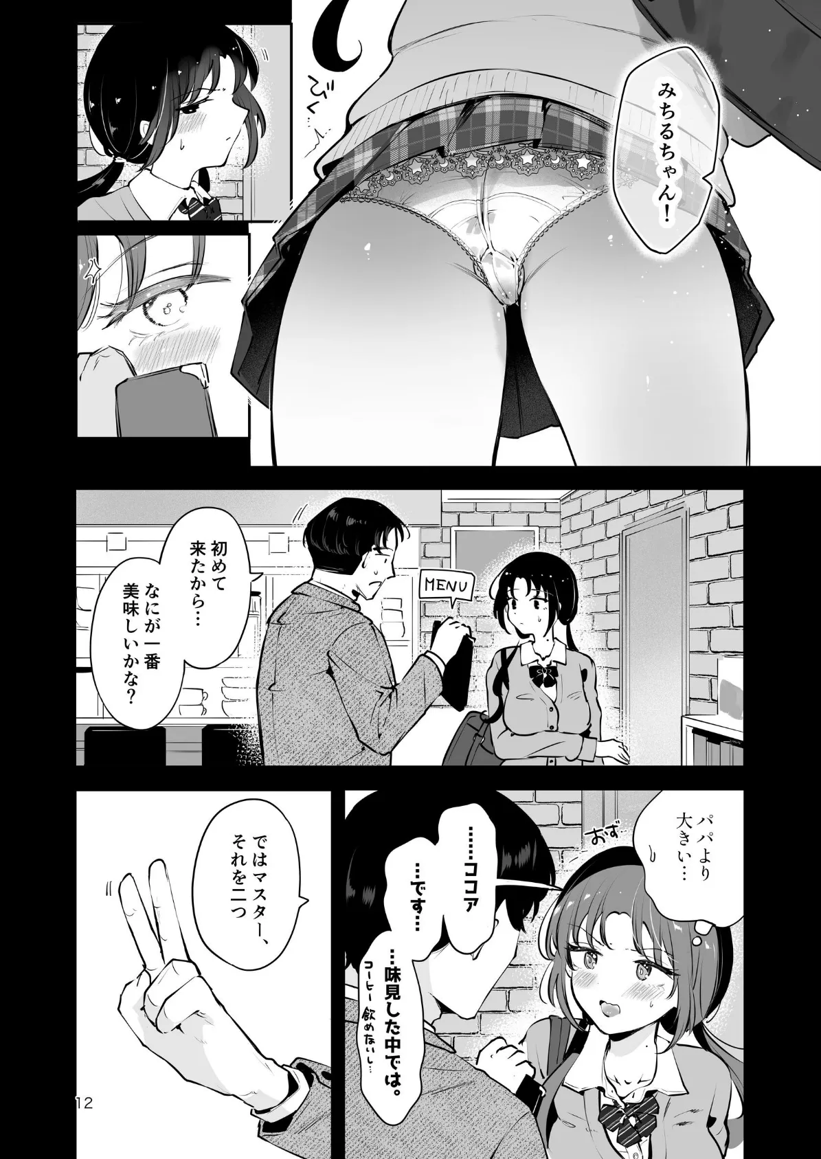 エロい目で見てた上司の巨乳JK娘とこっそり子作りエッチする話『雪夜急行』 10ページ
