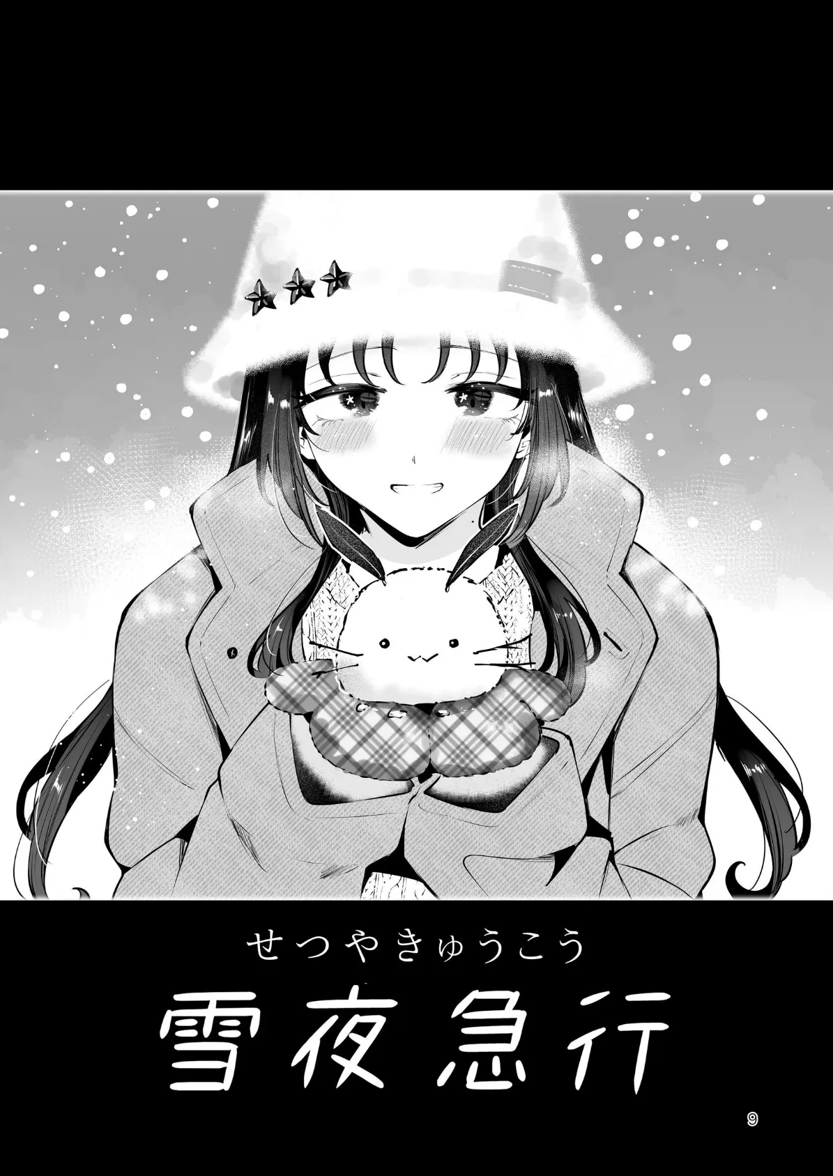 エロい目で見てた上司の巨乳JK娘とこっそり子作りエッチする話『雪夜急行』 7ページ