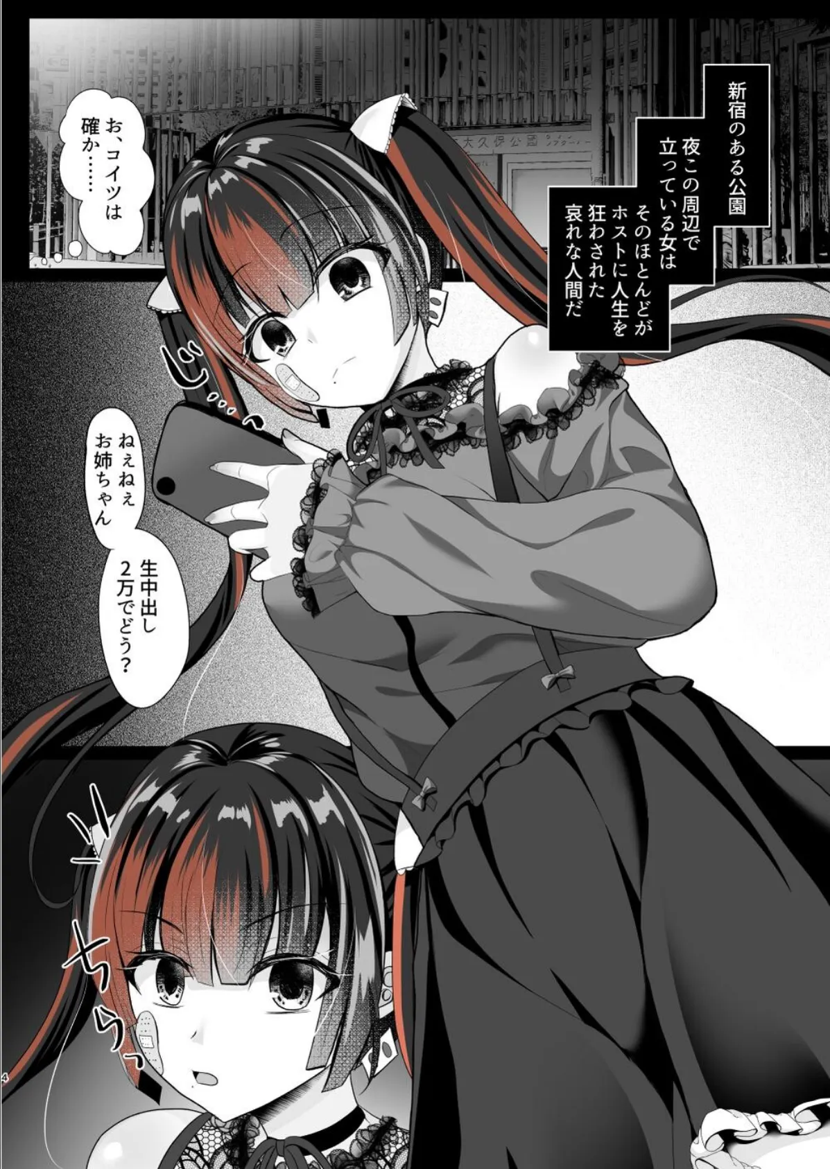 ホス狂立ちんぼ地雷女を催●（トランス）アプリでお○んぽケースにした話 4ページ