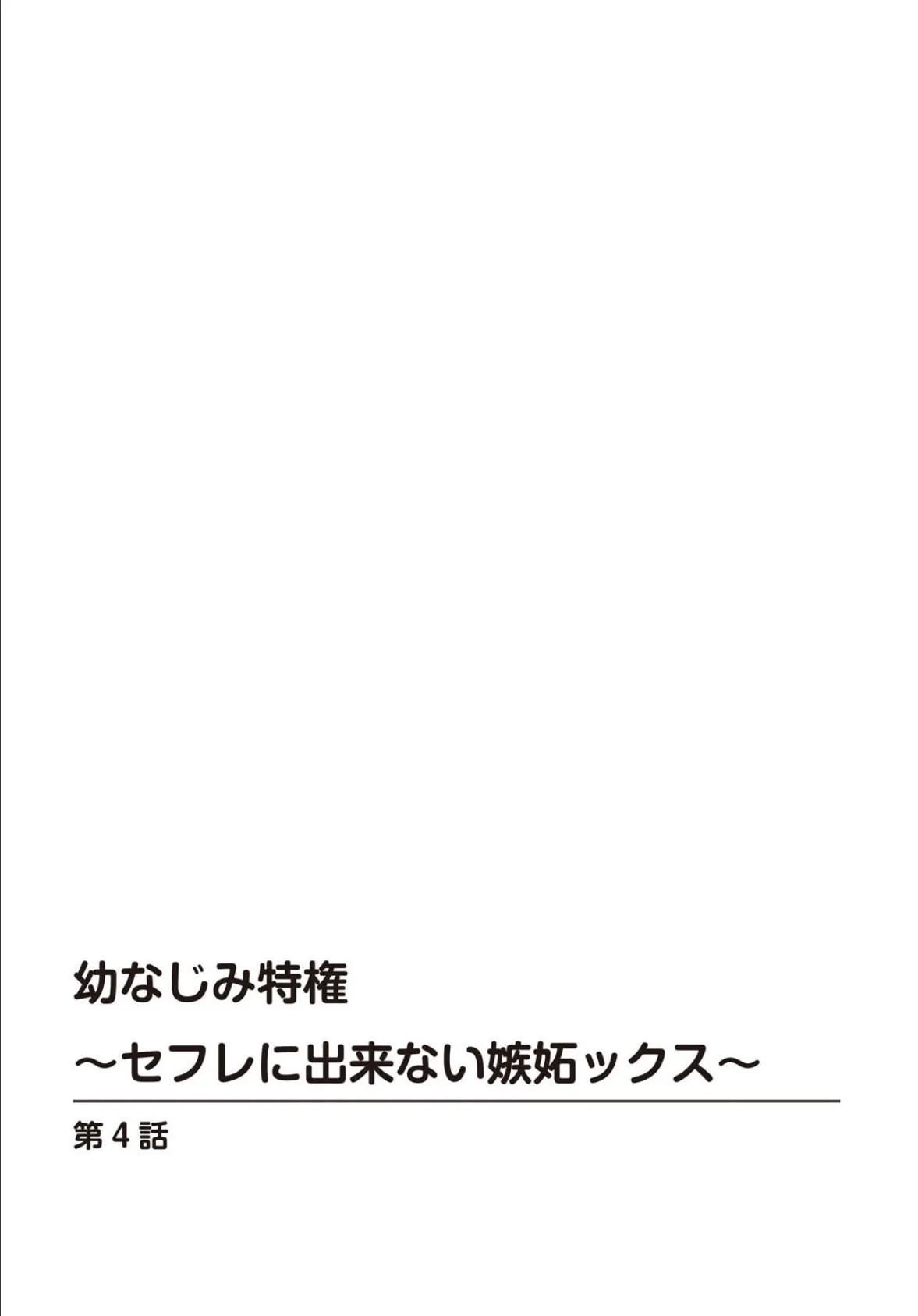 幼なじみ特権〜セフレに出来ない嫉妬ックス〜【合冊版】2 2ページ