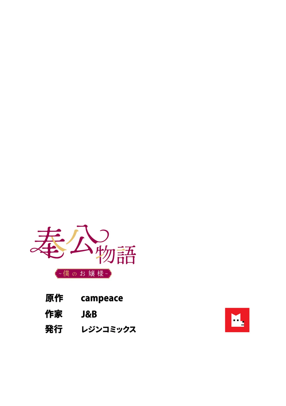 【フルカラー】奉公物語〜僕のお嬢様〜24巻 8ページ