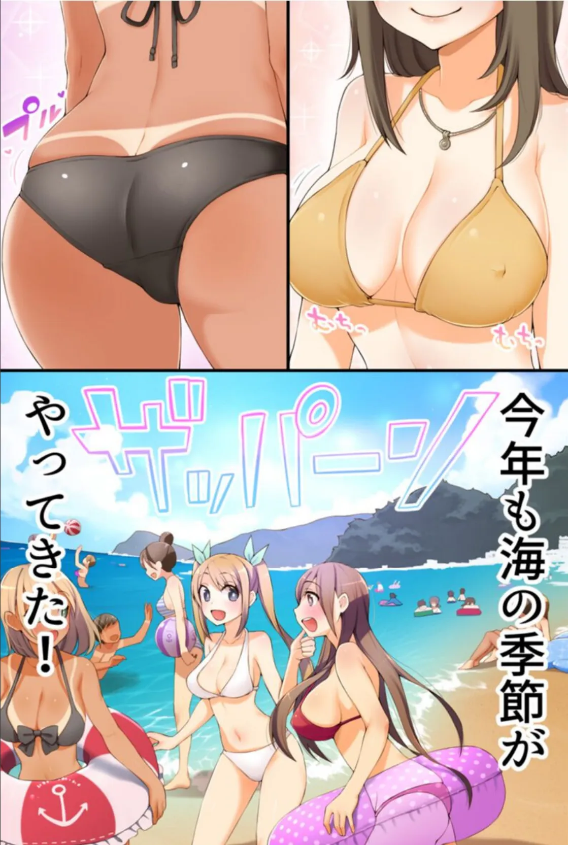 ビーチの女は俺のモノ!〜存在消失で水着美女に悪戯し放題 2ページ