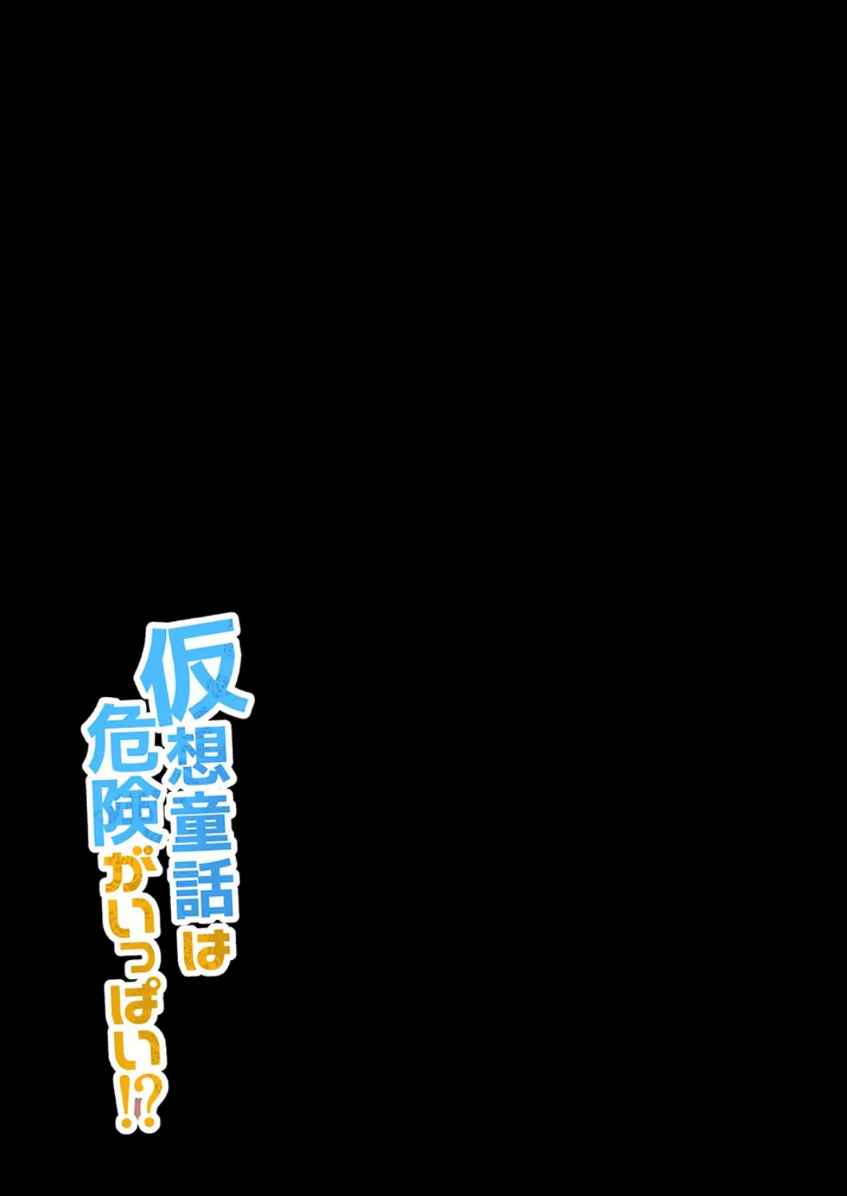 仮想童話は危険がいっぱい!? (1) 2ページ