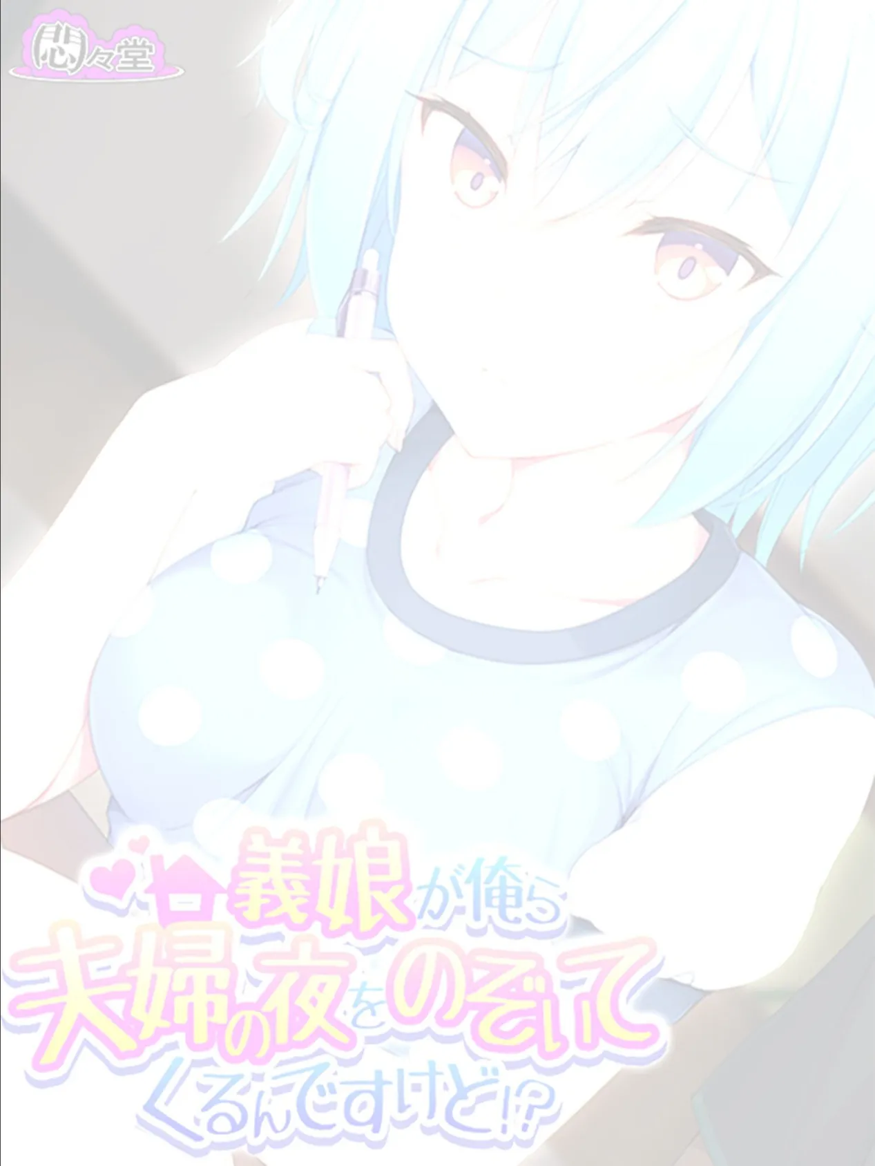 義娘が俺ら夫婦の夜をのぞいてくるんですけど!? (単話) 最終話 2ページ