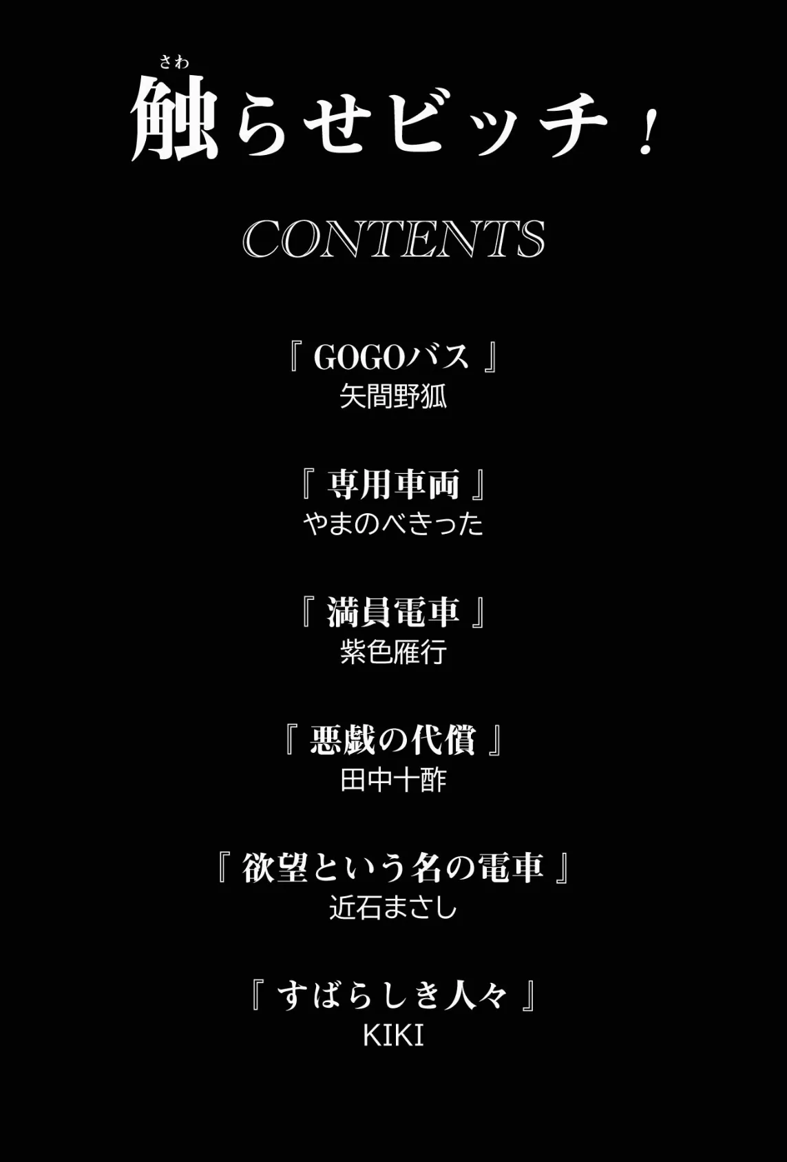 触らせビッチ! 2ページ