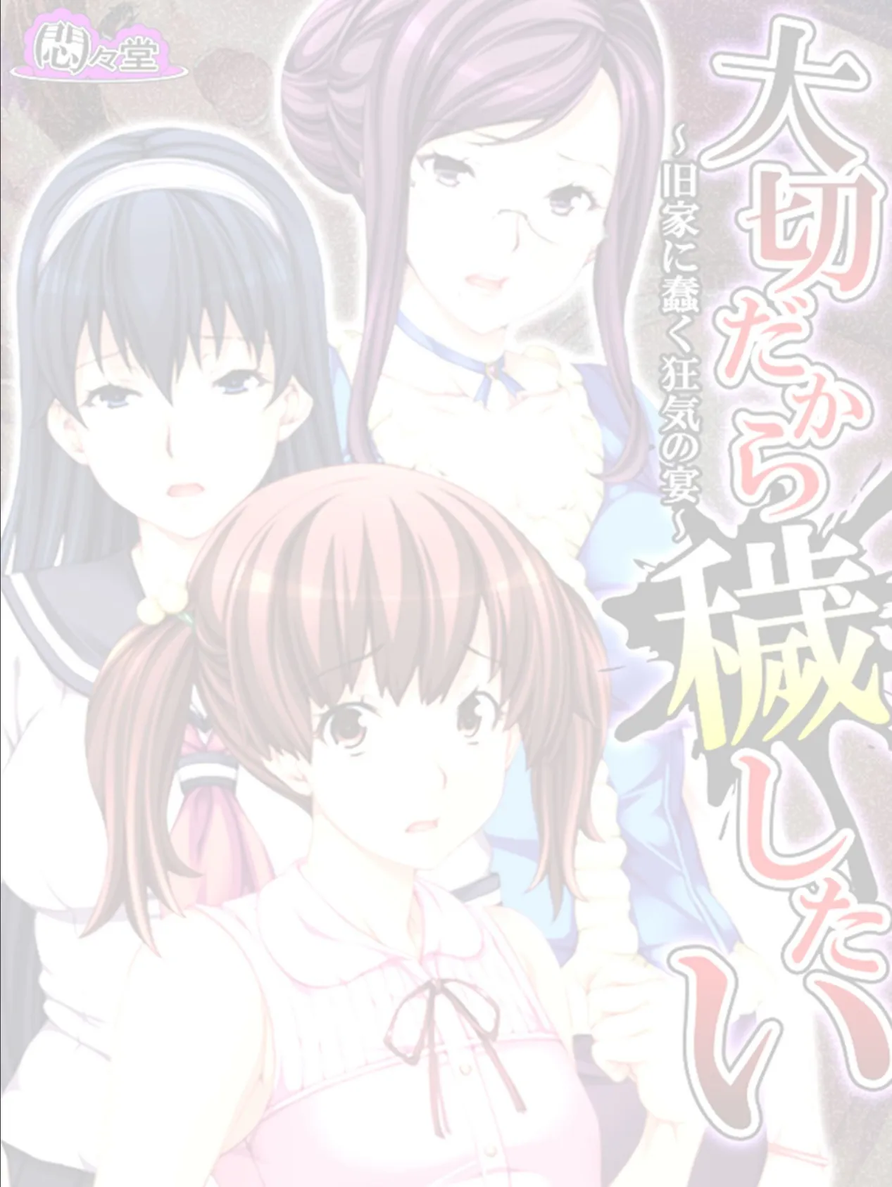 大切だから穢したい 〜旧家に蠢く狂気の宴〜 (単話) 最終話 2ページ
