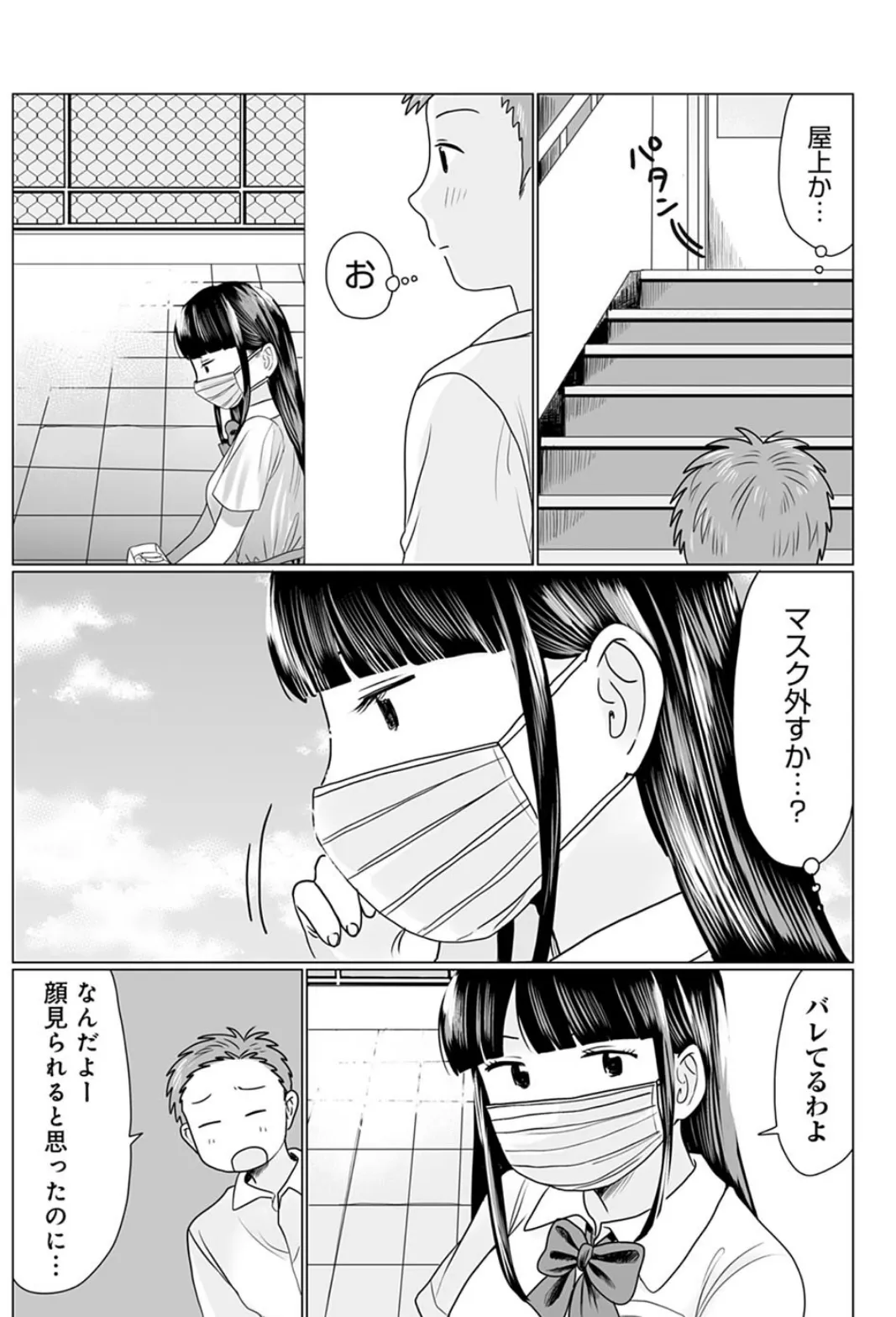 マスクの向こう教えて! 4ページ