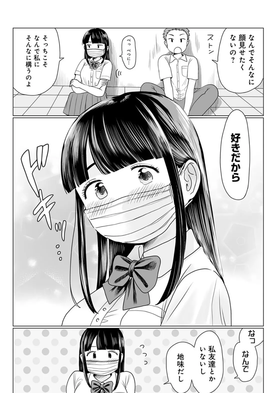 マスクの向こう教えて! 5ページ