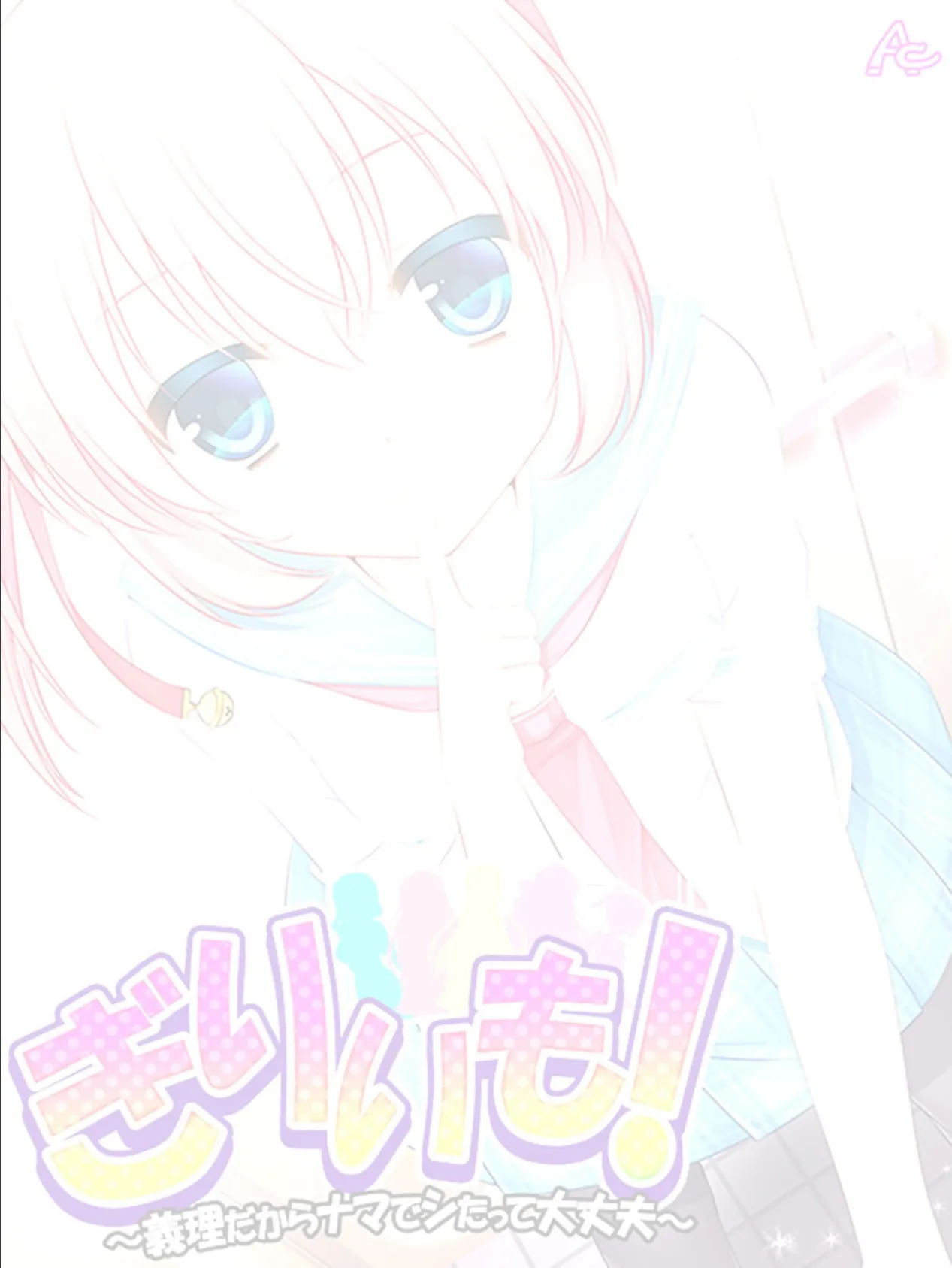 ぎりいも!〜義理だからナマでシたって大丈夫〜 (単話) 最終話 2ページ