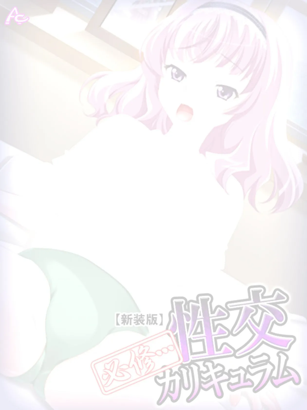 【新装版】必修…性交カリキュラム 〜名門私立裏授業〜 (単話) 最終話 2ページ